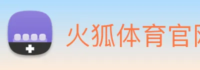 火狐体育官网首页 Logo